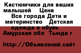 Кастюмчики для ваших малышей  › Цена ­ 1 500 - Все города Дети и материнство » Детская одежда и обувь   . Амурская обл.,Тында г.